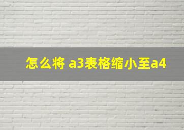 怎么将 a3表格缩小至a4